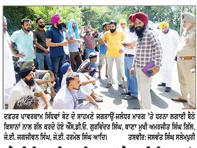 ਖੇਤੀ ਬਿਜਲੀ ਨਾ ਮਿਲਣ ’ਤੇ ਦੁਖੀ ਕਿਸਾਨਾਂ ਨੇ ਬਿਜਲੀ ਦਫ਼ਤਰ ਅੱਗੇ ਲਗਾਇਆ ਧਰਨਾ