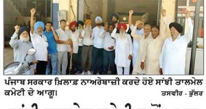 ਸਾਂਝੀ ਤਾਲਮੇਲ ਕਮੇਟੀ ਵਲੋਂ ਅਮਨ ਅਰੋੜਾ ਦੀ ਕੋਠੀ ਦਾ ਘਿਰਾਓ ਅੱਜ