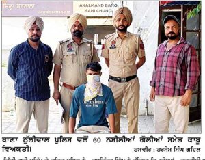 ਠੁੱਲੀਵਾਲ ਪੁਲਿਸ ਵਲੋਂ 60 ਨਸ਼ੀਲੀਆਂ ਗੋਲੀਆਂ ਸਮੇਤ ਇਕ ਕਾਬੂ