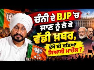 Channi-BJP Buzz : ਚੰਨੀ ਦੇ BJP 'ਚ ਜਾਣ ਨੂੰ ਲੈ ਕੇ ਵੱਡੀ ਖ਼ਬਰ,ਦੇਖੋ ਕੀ ਬਣਿਆ ਸਿਆਸੀ ਮਾਹੌਲ ?