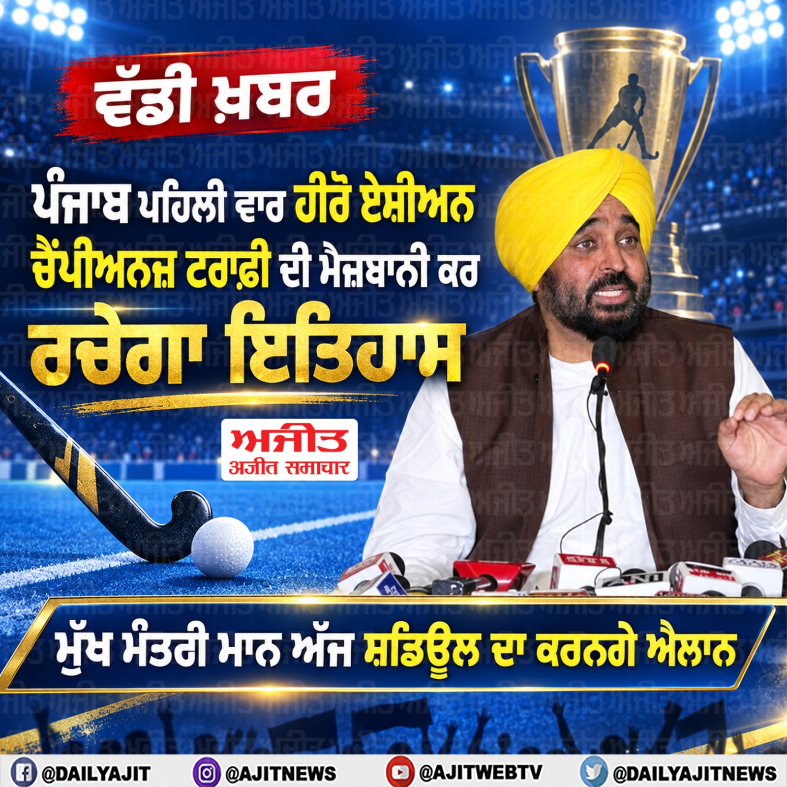 ਪੰਜਾਬ ਪਹਿਲੀ ਵਾਰ ਕਰੇਗਾ ਹੀਰੋ ਏਸ਼ੀਅਨ ਚੈਂਪੀਅਨਜ਼ ਟਰਾਫ਼ੀ ਦੀ ਮੇਜ਼ਬਾਨੀ