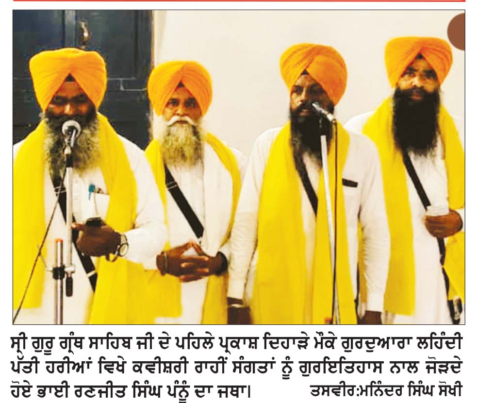 ਗੁਰਦੁਆਰਾ ਸਿੰਘ ਸਭਾ ਲਹਿੰਦੀ ਪੱਤੀ ਹਰੀਆਂ ਵਿਖੇ ਪ੍ਰਕਾਸ਼ ਪੁਰਬ ਮਨਾਇਆ