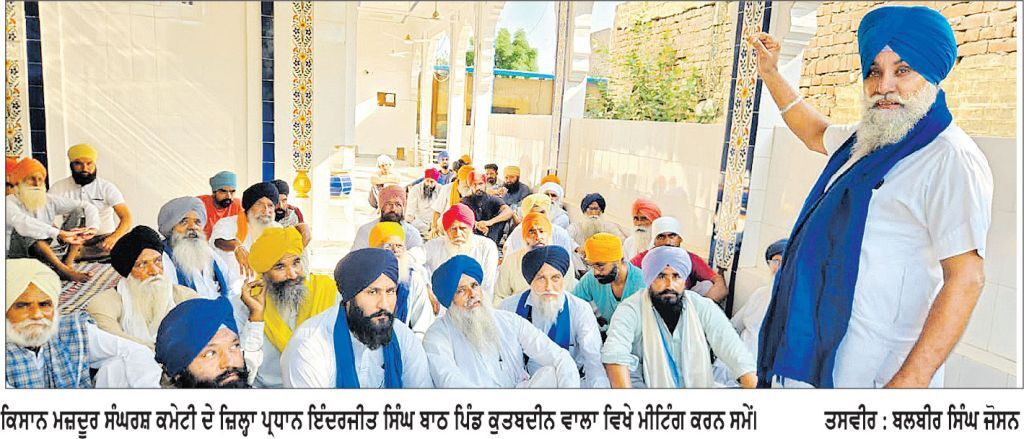 ਕਿਸਾਨ ਮਜ਼ਦੂਰ ਸੰਘਰਸ਼ ਕਮੇਟੀ ਨੇ ਪਿੰਡ ਕੁਤਬਦੀਨ ਵਾਲਾ ਵਿਖੇ ਕੀਤੀ ਮੀਟਿੰਗ
14 ਸਤੰਬਰ ਦੇ ਮੰਤਰੀਆਂ ਦੇ ਘਰਾਂ ਅੱਗੇ ਧਰਨਿਆਂ ਲਈ ਕਿਸਾਨਾਂ ਨੇ ਖਿੱਚੀ ਤਿਆਰੀ