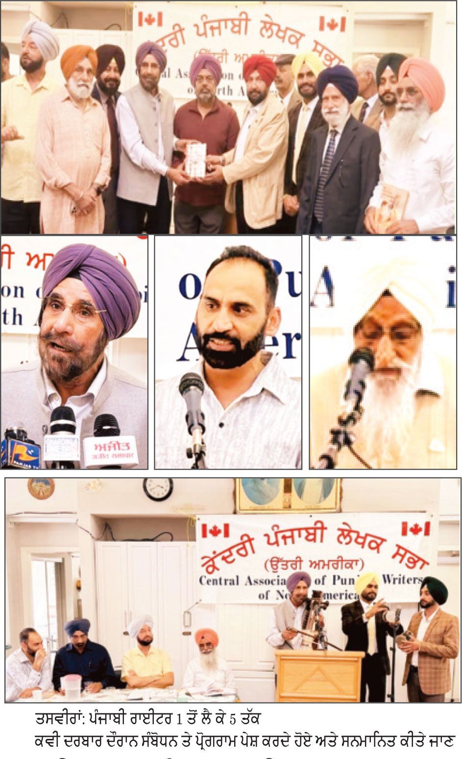 ਕੇਂਦਰੀ ਪੰਜਾਬੀ ਲੇਖਕ ਸਭਾ (ਉੱਤਰੀ ਅਮਰੀਕਾ) ਵਲੋਂ ਕਵੀ ਦਰਬਾਰ
ਢੱਡ ਸਰੰਗੀ ਦੀ ਪੇਸ਼ਕਾਰੀ ਨਾਲ ਸਿਰਜਿਆ ਸੰਗੀਤਕ ਮਾਹੌਲ