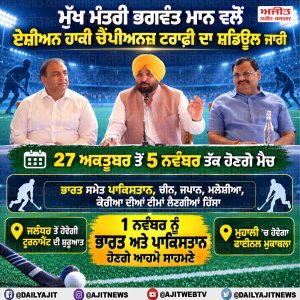 ਮੁੱਖ ਮੰਤਰੀ ਭਗਵੰਤ ਮਾਨ ਵਲੋਂ ਏਸ਼ੀਅਨ ਹਾਕੀ  ਚੈਂਪੀਅਨਜ਼ ਟਰਾਫ਼ੀ ਦਾ ਸ਼ਡਿਊਲ ਜਾਰੀ