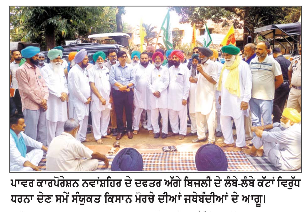 ਸੰਯੁਕਤ ਕਿਸਾਨ ਮੋਰਚੇ ਦੇ ਸੱਦੇ ‘ਤੇ ਬਿਜਲੀ ਦੇ ਲੰਬੇ-ਲੰਬੇ ਕੱਟਾਂ ਵਿਰੁੱਧ ਦਿੱਤਾ ਧਰਨਾ