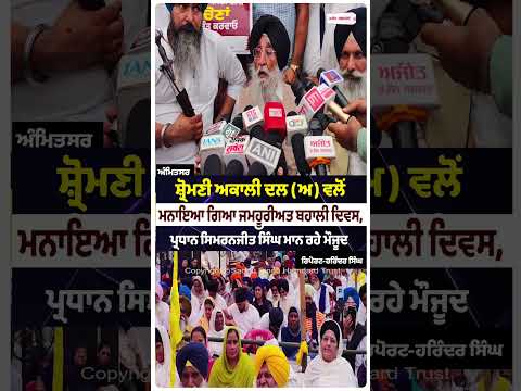 President Simranjit Singh Mann Present in Amritsar