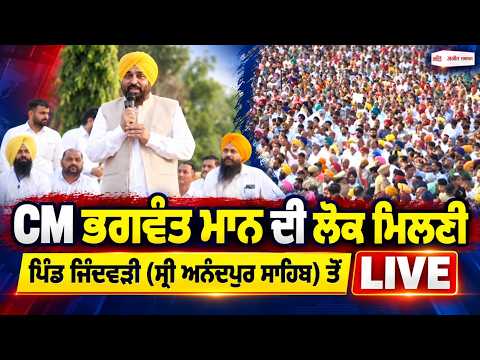 CM Bhagwant Mann  ਦੀ ਲੋਕ ਮਿਲਣੀ, ਪਿੰਡ ਜਿੰਦਵੜੀ (ਸ੍ਰੀ ਅਨੰਦਪੁਰ ਸਾਹਿਬ) ਤੋਂ Live