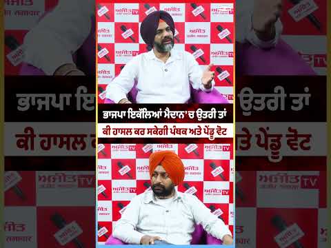 BJP ਇਕੱਲਿਆਂ ਮੈਦਾਨ 'ਚ ਉਤਰੀ ਤਾਂ ਕੀ ਹਾਸਲ ਕਰ ਸਕੇਗੀ ਪੰਥਕ ਅਤੇ ਪੇਂਡੂ ਵੋਟ