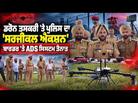 Anti-Drone System Deployed at Border : ਡਰੋਨ ਤਸਕਰੀ 'ਤੇ ਪੁਲਿਸ ਦਾ 'ਸਰਜੀਕਲ ਐਕਸ਼ਨ'