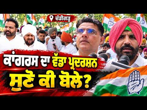 Congress Leaders Lead Protest in Chandigarh : Chandigarh 'ਚ Punjab Congress ਦੇ ਪ੍ਰਦਰਸ਼ਨ ਚ ਪੁੱਜੇ