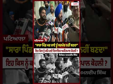 AAP MLA Ajitpal Kohli Hits Out at Local Rival : "ਸਾਰਾ ਪਿੰਡ ਮਰ ਜਾਏ ਤੂੰ ਸਰਪੰਚ ਨਹੀਂ ਬਣਦਾ"