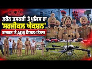 Anti-Drone System Deployed at Border : ਡਰੋਨ ਤਸਕਰੀ 'ਤੇ ਪੁਲਿਸ ਦਾ 'ਸਰਜੀਕਲ ਐਕਸ਼ਨ'
