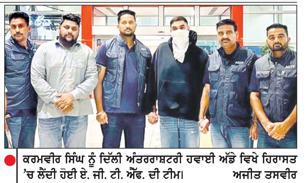 ਕੈਨੇਡਾ ਤੋਂ ਲਿਆਂਦਾ ਲਾਰੈਂਸ ਬਿਸ਼ਨੋਈ ਦਾ ਕਰੀਬੀ ਸਾਥੀ ਕਰਮਵੀਰ 19 ਤੱਕ ਪੁਲਿਸ ਰਿਮਾਂਡ ’ਤੇ