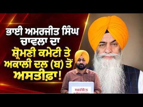 Amarjit Singh Chawla Resigns ;ਭਾਈ ਅਮਰਜੀਤ ਸਿੰਘ ਚਾਵਲਾ ਵਲੋਂ ਅਕਾਲੀ ਦਲ (ਬ) ਤੇ SGPC ਦੀ ਮੈਂਬਰਸ਼ਿਪ ਤੋਂ ਅਸਤੀਫ਼ਾ