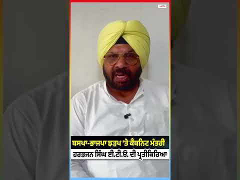 BSP-BJP ਝੜਪ ’ਤੇ ਕੈਬਨਿਟ ਮੰਤਰੀ Harbhajan Singh ETO ਦੀ ਪ੍ਰਤੀਕਿਰਿਆ
