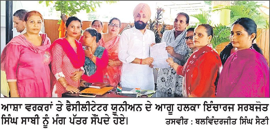 ਆਸ਼ਾ ਵਰਕਰਾਂ ਤੇ ਫੈਸਿਲੀਟੇਟਰ ਯੂਨੀਅਨ ਦੇ ਮੈਂਬਰਾਂ ਨੇ ਸਰਬਜੋਤ ਸਿੰਘ ਸਾਬੀ ਹਲਕਾ ਇੰਚਾਰਜ ਨੂੰ ਦਿੱਤਾ ਮੰਗ ਪੱਤਰ