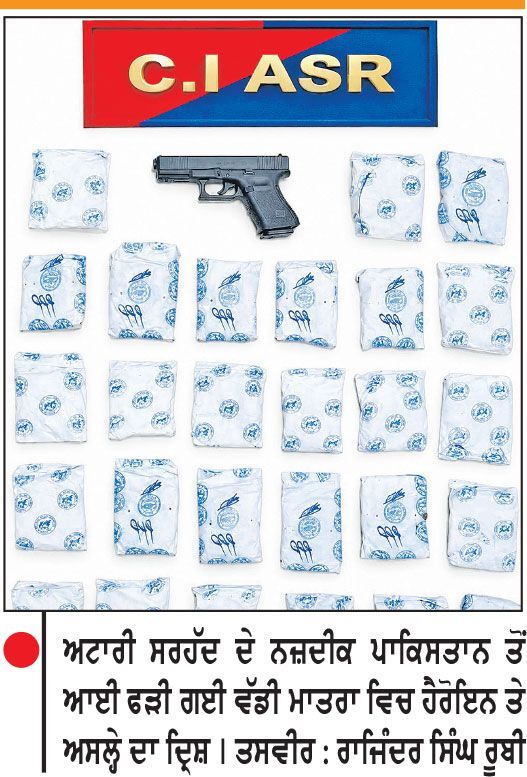 ਭਾਰਤੀ ਅਟਾਰੀ ਸਰਹੱਦ ਦੇ ਨਜ਼ਦੀਕ ਤੋਂ 1 ਅਰਬ 35 ਕਰੋੜ ਦੀ ਹੈਰੋਇਨ ਸਮੇਤ ਚਾਰ ਦੋਸ਼ੀ ਗ੍ਰਿਫ਼ਤਾਰ
ਸਰਹੱਦ ਤੋਂ ਡਰੋਨ ਰਾਹੀਂ ਆਈ ਹੈਰੋਇਨ