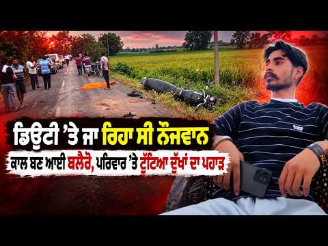 Fatal Road Accident : ਡਿਊਟੀ ’ਤੇ ਜਾ ਰਿਹਾ ਸੀ ਨੌਜਵਾਨ