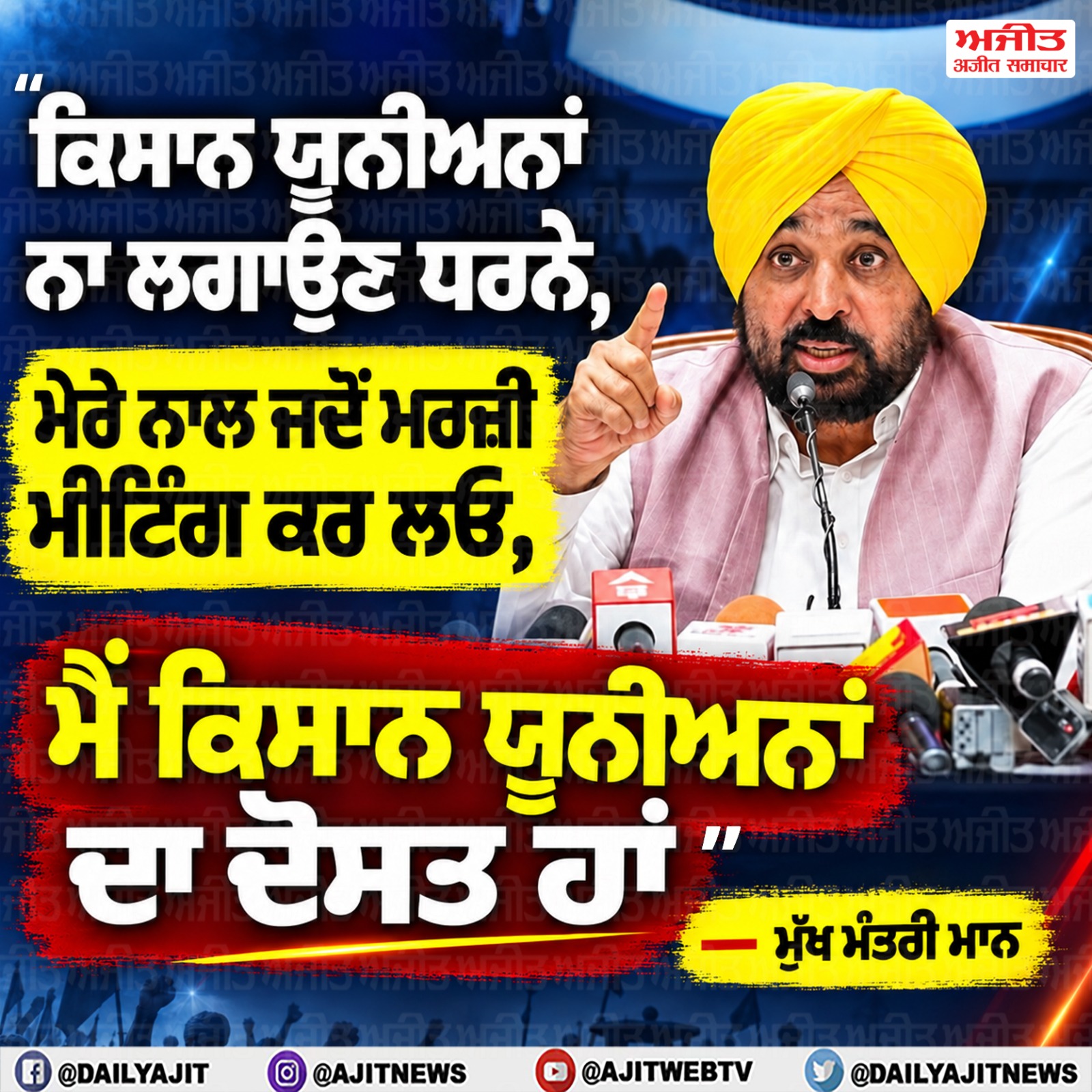 ਕਿਸਾਨ ਯੂਨੀਅਨਾਂ ਧਰਨੇ ਤੋਂ ਕਰਨ ਪਰਹੇਜ਼- ਮੁੱਖ ਮੰਤਰੀ ਮਾਨ