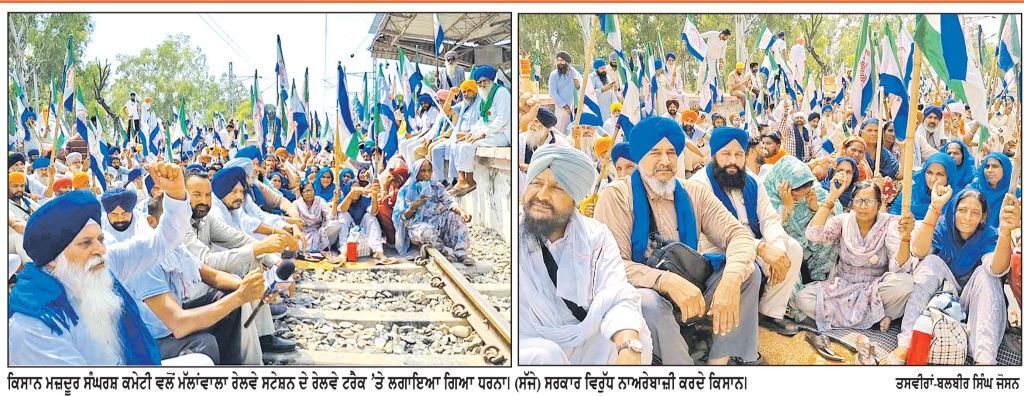 ਮੱਲਾਂਵਾਲਾ ਰੇਲਵੇ ਟਰੈਕ ’ਤੇ ਕਿਸਾਨਾਂ-ਮਜ਼ਦੂਰਾਂ ਦਾ ਅਣਮਿਥੇ ਸਮੇਂ ਲਈ ਧਰਨਾ ਸ਼ੁਰੂ