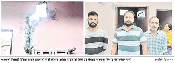ਮੁਹੱਲਾ ਪ੍ਰੀਤ ਨਗਰ ਵਿਖੇ ਘਰ ’ਤੇ ਅਸਮਾਨੀ ਬਿਜਲੀ ਡਿੱਗੀ-ਘਰ ਦੀ ਦੀਵਾਰ ਨੂੰ ਪਹੁੰਚਿਆ ਨੁਕਸਾਨ