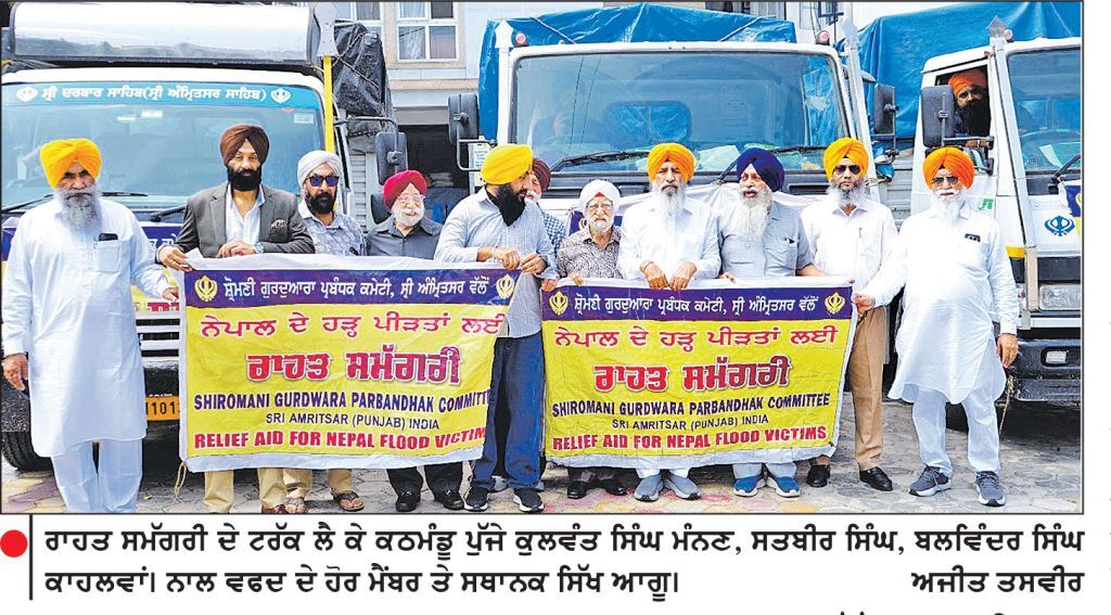 ਨਿਪਾਲ ਹੜ੍ਹ ਪੀੜਤਾਂ ਲਈ ਰਾਹਤ ਸਮੱਗਰੀ ਦੇ 4 ਟਰੱਕ ਲੈ ਕੇ ਕਠਮੰਡੂ ਪੁੱਜਾ ਸ਼੍ਰੋਮਣੀ ਕਮੇਟੀ ਵਫ਼ਦ