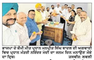 ਭਾਜਪਾ ਆਗੂਆਂ ਨੇ ਪ੍ਰਧਾਨ ਮੰਤਰੀ ਨਰਿੰਦਰ ਮੋਦੀ ਦਾ ਜਨਮ ਦਿਨ ਮਨਾਇਆ