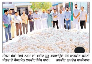 ਸੰਗਤ ਮੰਡੀ ’ਚ ਵਿਕਣ ਲਈ ਆਇਆ ਚਿੱਟਾ ਸੋਨਾ ਚੇਅਰਮੈਨ ਲਖਵੀਰ ਸਿੰਘ ਮਾਨ ਨੇ ਰਸ਼ਮੀ ਤੌਰ ’ ਤੇ ਕਰਵਾਈ ਨਰਮੇ ਦੀ ਖ਼ਰੀਦ ਦੀ ਸ਼ੁਰੂਆਤ