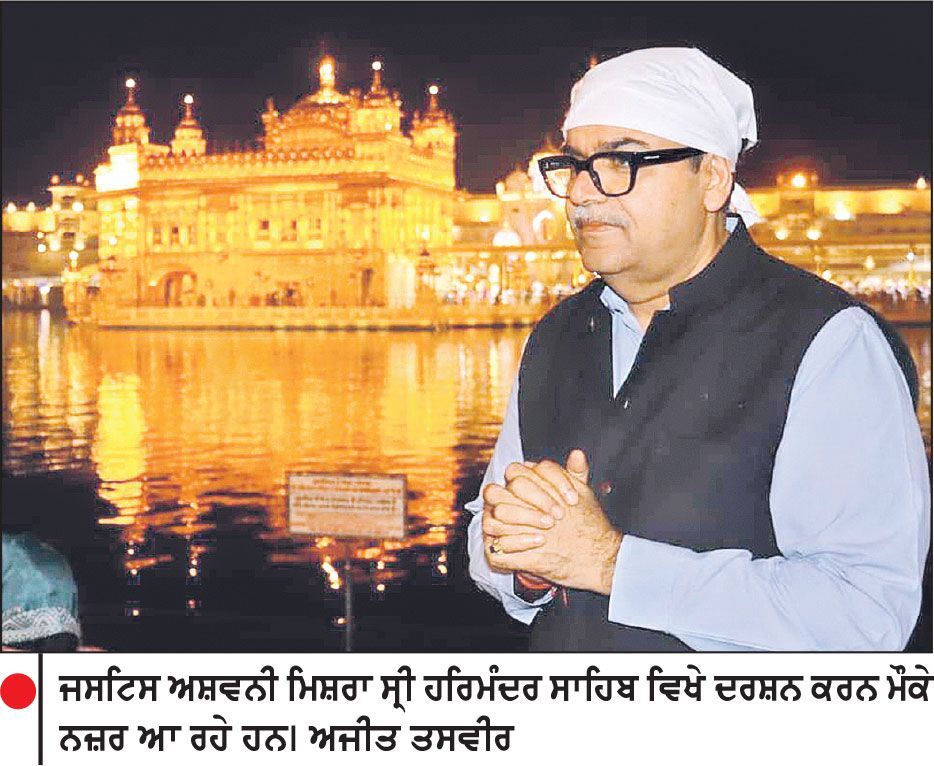 ਸ੍ਰੀ ਹਰਿਮੰਦਰ ਸਾਹਿਬ ਵਿਖੇ ਨਤਮਸਤਕ ਹੋਏ ਪੰਜਾਬ ਅਤੇ ਹਰਿਆਣਾ ਦੇ ਨਵ-ਨਿਯੁਕਤ ਚੀਫ਼ ਜਸਟਿਸ, ਜਸਟਿਸ ਮਿਸ਼ਰਾ