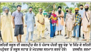 ਜਸ਼ਨਪ੍ਰੀਤ ਕੌਰ ਨੇ ਪੰਜਾਬ ਪੱਧਰੀ ਵੁਸ਼ੂ ਖੇਡ ’ਚ ਜਿੱਤਿਆ ਸੋਨ ਤਗਮਾ, ਰਾਸ਼ਟਰੀ ਪੱਧਰ ਲਈ ਹੋਈ ਚੋਣ