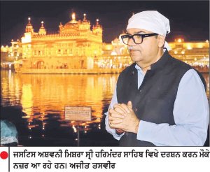 ਸ੍ਰੀ ਹਰਿਮੰਦਰ ਸਾਹਿਬ ਵਿਖੇ ਨਤਮਸਤਕ ਹੋਏ ਪੰਜਾਬ ਅਤੇ ਹਰਿਆਣਾ ਦੇ ਨਵ-ਨਿਯੁਕਤ ਚੀਫ਼ ਜਸਟਿਸ, ਜਸਟਿਸ ਮਿਸ਼ਰਾ