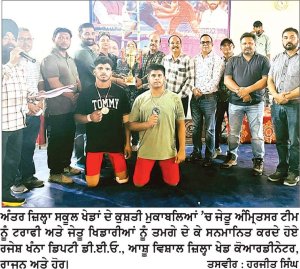 70 ਵੀਆਂ ਪੰਜਾਬ ਰਾਜ ਅੰਤਰ ਜ਼ਿਲ਼੍ਹਾ ਸਕੂਲ ਖੇਡਾਂ ਦੇ ਕੁਸ਼ਤੀ ਮੁਕਾਬਲਿਆਂ ’ਚ ਅੰਮ੍ਰਿਤਸਰ ਬਣਿਆ ਚੈਂਪੀਅਨ
