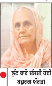ਰਾਓਵਾਲੀ ਪਿੰਡ ’ਚ ਇਕ ਮਕਾਨ ’ਚੋਂ ਹਥਿਆਰਬੰਦ ਲੁਟੇਰੇ ਸੋਨਾ ਤੇ ਨਕਦੀ ਸਮੇਤ ਕੀਮਤੀ ਸਾਮਾਨ ਲੈ ਕੇ ਫ਼ਰਾਰ
