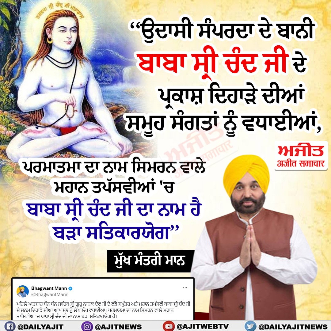 ਬਾਬਾ ਸ੍ਰੀ ਚੰਦ ਜੀ ਦੇ ਜਨਮ ਦਿਹਾੜੇ ਦੀਆਂ ਸਮੂਹ ਸੰਗਤਾਂ ਨੂੰ ਲੱਖ ਲੱਖ ਵਧਾਈਆਂ- ਮੁੱਖ ਮੰਤਰੀ ਮਾਨ