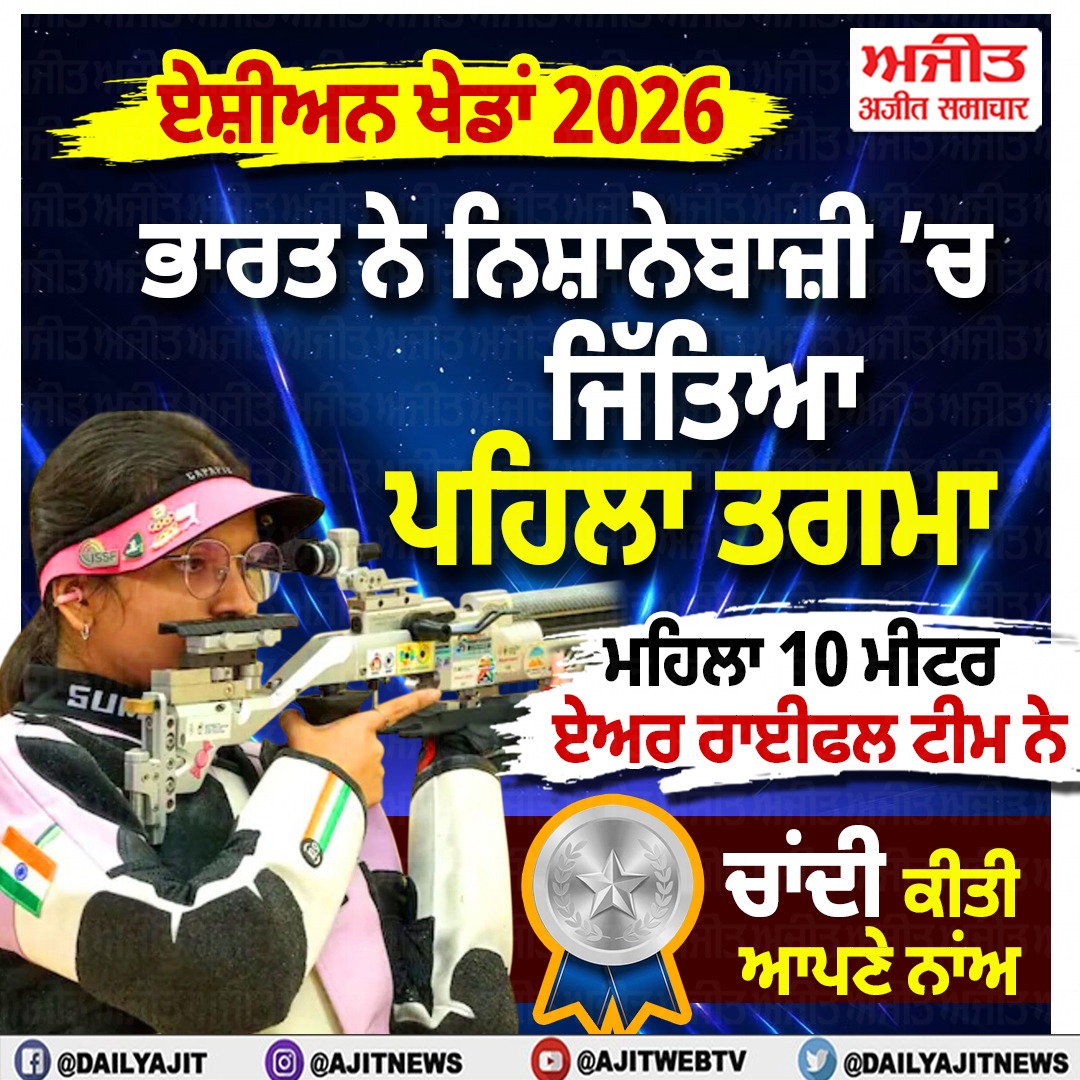ਏਸ਼ੀਆਈ ਖੇਡਾਂ 2026: ਭਾਰਤ ਦੀ ਮਹਿਲਾ ਨਿਸ਼ਾਨੇਬਾਜ਼ੀ ਟੀਮ ਨੇ 10 ਮੀਟਰ ਏਅਰ ਰਾਈਫਲ ’ਚ ਜਿੱਤਿਆ ਚਾਂਦੀ ਦਾ ਤਗਮਾ
