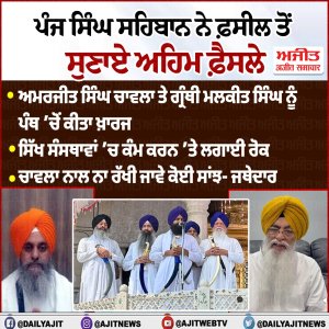 ਭਾਈ ਅਮਰਜੀਤ ਸਿੰਘ ਚਾਵਲਾ ਤੇ ਗ੍ਰੰਥੀ ਸਿੰਘ ਮਲਕੀਤ ਸਿੰਘ ਨੂੰ ਖ਼ਾਲਸਾ ਪੰਥ ’ਚੋਂ ਕੀਤਾ ਖ਼ਾਰਜ, ਪੰਜ ਸਿੰਘ ਸਹਿਬਾਨ ਨੇ ਸੁਣਾਇਆ ਫ਼ੈਸਲਾ