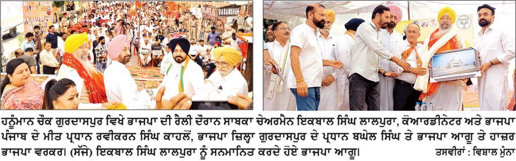 ਨਸ਼ਿਆਂ ਖ਼ਿਲਾਫ਼ ਲੜਾਈ ਨੂੰ ਜਨ ਅੰਦੋਲਨ ਬਣਾਉਣ ਦਾ ਸਮਾਂ-ਇਕਬਾਲ ਸਿੰਘ ਲਾਲਪੁਰਾ
* ਭਾਜਪਾ ਦੀ ‘ਨਸ਼ਾ ਮੁਕਤ ਪੰਜਾਬ ਯਾਤਰਾ’ ਦੇ ਤੀਜੇ ਦਿਨ ਗੁਰਦਾਸਪੁਰ ’ਚ ਪ੍ਰਭਾਵਸ਼ਾਲੀ ਰੈਲੀ