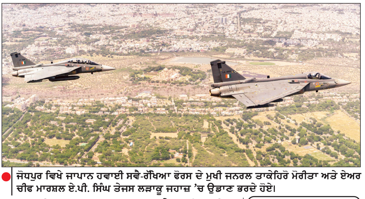 ਜਪਾਨੀ ਲੜਾਕੂ ਜਹਾਜ਼ਾਂ ਨੇ ਪਹਿਲੀ ਵਾਰ ਭਾਰਤੀ ਜ਼ਮੀਨ ਤੋਂ ਭਰੀ ਉਡਾਣ
ਏਅਰ ਚੀਫ਼ ਮਾਰਸ਼ਲ ਏ.ਪੀ. ਸਿੰਘ ਵਲੋਂ ਸਾਂਝੇ ਹਵਾਈ ਅਭਿਆਸ ਦੀ ਅਗਵਾਈ