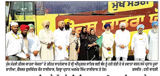 ਪ੍ਰਧਾਨ ਪੂਜਾ ਭਾਟੀਆ ਨੇ ਮੁੱਖ ਮੰਤਰੀ ਤੀਰਥ ਯਾਤਰਾ ਯੋਜਨਾ ਤਹਿਤ ਸਾਹਨੇਵਾਲ ਤੋਂ ਸ੍ਰੀ ਅੰਮ੍ਰਿਤਸਰ ਸਾਹਿਬ ਲਈ ਬੱਸ ਨੂੰ ਹਰੀ ਝੰਡੀ ਦੇ ਕੇ ਕੀਤਾ ਰਵਾਨਾ