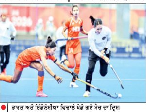 ਹਾਕੀ ’ਚ ਭਾਰਤ ਨੇ ਇੰਡੋਨੇਸ਼ੀਆ ਨੂੰ 17-1 ਨਾਲ ਹਰਾਇਆ