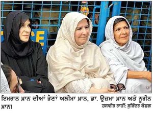 ਇਮਰਾਨ ਖ਼ਾਨ ਦੀਆਂ ਤਿੰਨੇ ਭੈਣਾਂ ਹਿਰਾਸਤ ’ਚ-ਕੋਟ ਲਖਪਤ ਜੇਲ੍ਹ ਭੇਜੀਆਂ
