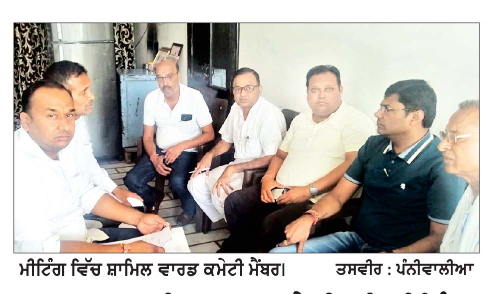 ਵਾਰਡ 13 ਦੀ ਵਾਰਡ ਕਮੇਟੀ ਦੀ ਮੀਟਿੰਗ ਵਿੱਚ ਜਨਤਕ ਮੁੱਦਿਆਂ ’ਤੇ ਚਰਚਾ