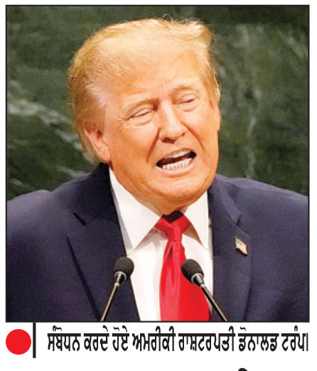 ਸੰਯੁਕਤ ਰਾਸ਼ਟਰ ’ਚ ਟਰੰਪ ਨੇ ਈਰਾਨ ਵਿਰੁੱਧ ਜੰਗ ਦੇ ਆਪਣੇ ਫ਼ੈਸਲੇ ਦਾ ਕੀਤਾ ਬਚਾਅ
