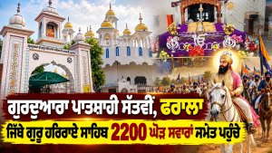 ਗੁਰਦੁਆਰਾ ਪਾਤਸ਼ਾਹੀ ਸੱਤਵੀਂ, ਫਰਾਲਾ