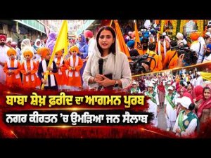 Faridkot Steeped in Spirituality and Sufism | ਰੂਹਾਨੀਅਤ ਤੇ ਸੂਫ਼ੀਅਤ ਦੇ ਰੰਗ ’ਚ ਰੰਗੀ ਬਾਬਾ ਫ਼ਰੀਦ