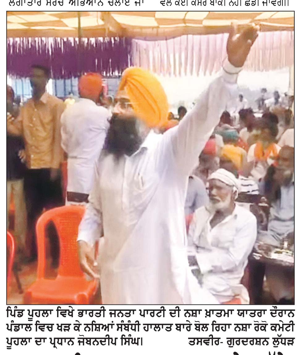 ਭਾਜਪਾ ਦੀ ਨਸ਼ਾ ਖ਼ਾਤਮਾ ਯਾਤਰਾ ਸਟੇਜ ਅੱਗੇ ਨਸ਼ਿਆਂ ਦੇ ਹਾਲਾਤ ਸੰਬੰਧੀ ਗਰਜਿਆ ਨੌਜਵਾਨ
