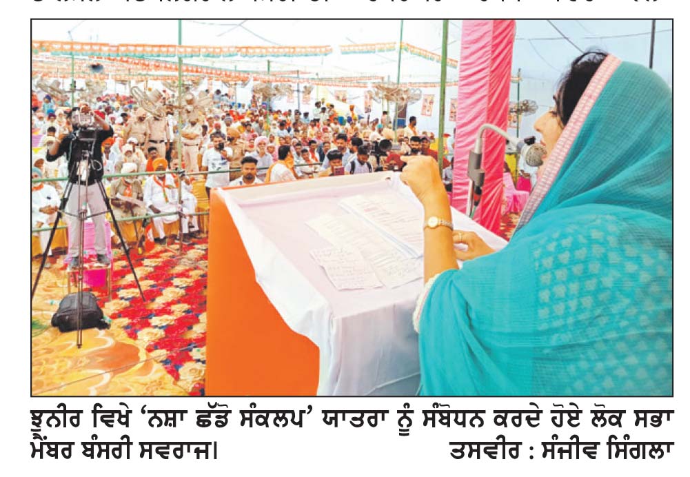 ਪੰਜਾਬ ਸਰਕਾਰ ਨੂੰ ਨਸ਼ੇ ਦੀ ਭੇਟ ਚੜ੍ਹ ਰਹੇ ਨੌਜਵਾਨਾਂ ਦੀ ਮੌਤ ਲਈ ਜਵਾਬਦੇਹ ਬਣਾਇਆ ਜਾਵੇ- ਬੰਸਰੀ ਸਵਰਾਜ