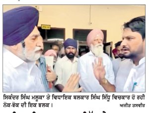 ਵਿਧਾਇਕ ਬਲਕਾਰ ਸਿੱਧੂ ਤੇ ਸਾਬਕਾ ਮੰਤਰੀ ਮਲੂਕਾ ’ਚ ਹੋਈ ਤਿੱਖੀ ਨੋਕ-ਝੋਕ
ਨਰਪਿੰਦਰ ਸਿੰਘ ਧਾਲੀਵਾਲ