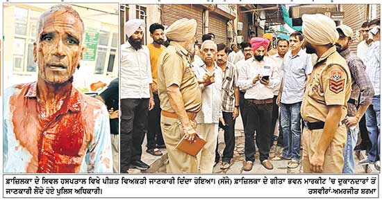 ਚੌਕੀਦਾਰ ’ਤੇ ਤੇਜ਼ਧਾਰ ਹਥਿਆਰਾਂ ਨਾਲ ਹਮਲਾ, ਗੀਤਾ ਭਵਨ ਮਾਰਕੀਟ ਦੇ ਦੁਕਾਨਦਾਰਾਂ ਨੇ ਦੁਕਾਨਾਂ ਬੰਦ ਕਰ ਕੇ ਜਤਾਇਆ ਰੋਸ